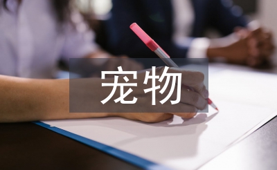 寵物醫(yī)學論文