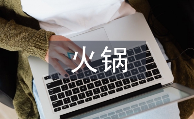 火鍋市場調查報告