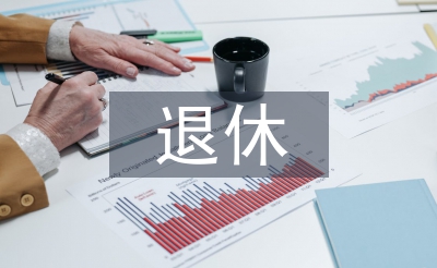 退休黨員工作總結
