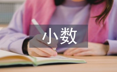 小數的加法和減法