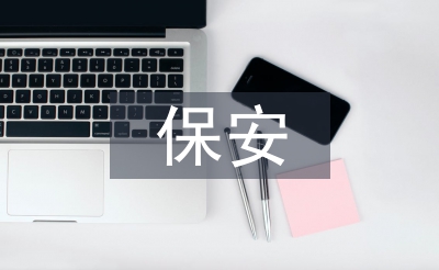 保安個人工作計劃