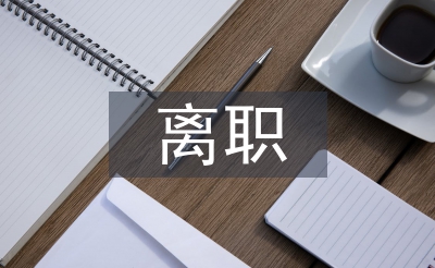 個人離職申請