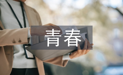 青春演講稿