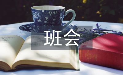 班會課教案
