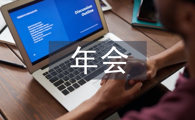 年會董事長總結發言