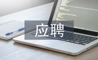 應聘申請書