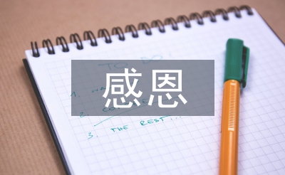 感恩活動(dòng)心得體會(huì)