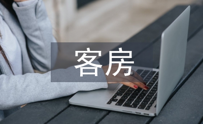 客房季度工作總結