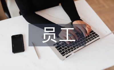 員工個(gè)人總結(jié)