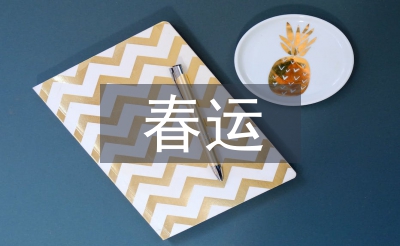 春運發(fā)言稿