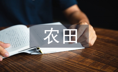 農(nóng)田白色污染的防治措施