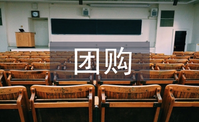 團購活動總結