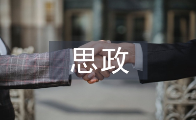 大一思政社會(huì)實(shí)踐報(bào)告