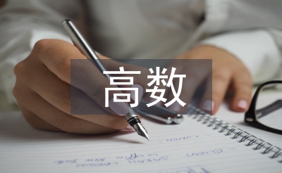 高數(shù)期中總結(jié)