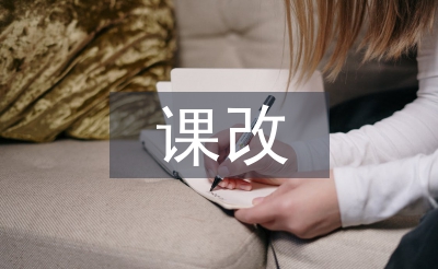 小學語文課改論文