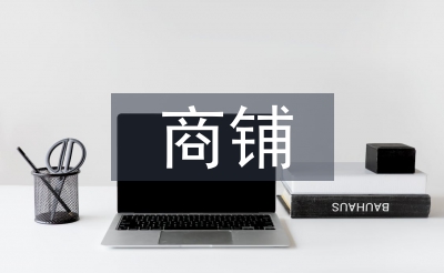 商鋪租賃合同范本