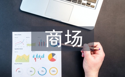 商場工作計劃