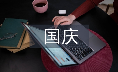 國(guó)慶活動(dòng)總結(jié)