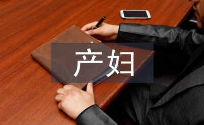 產婦護理