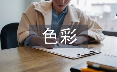 色彩觀念論文