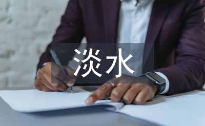 淡水資源的現狀