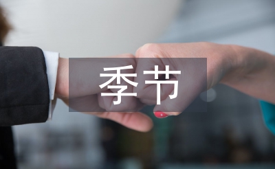我的季節我做主