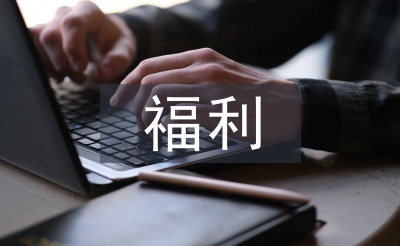 福利考察報告
