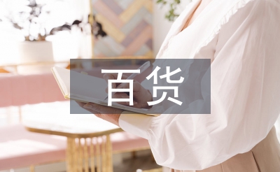 百貨市場調查報告