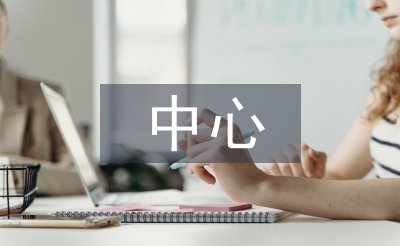 中心學校黨務工作計劃