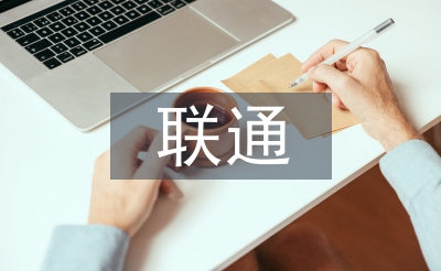 聯通培訓心得體會