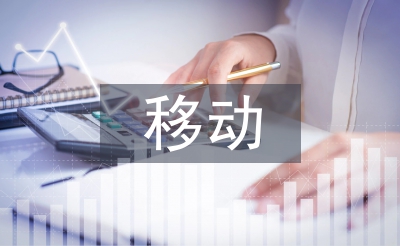 移動(dòng)公司宣傳工作計(jì)劃