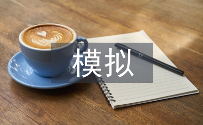 模擬法庭實訓總結