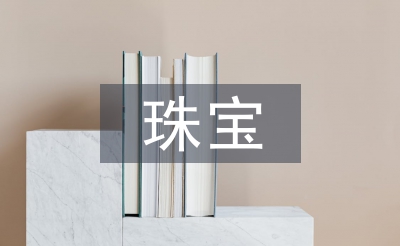 珠寶培訓(xùn)總結(jié)