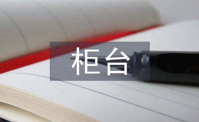 柜臺工作經驗總結