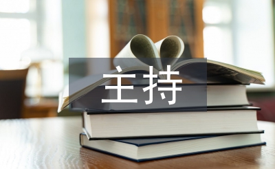 播音主持稿件