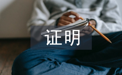 勞動合同證明