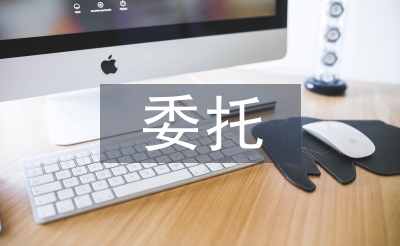 委托服務(wù)合同