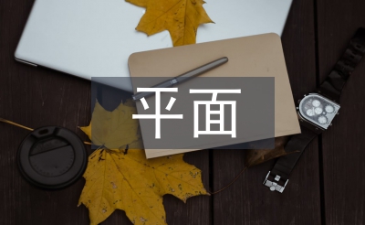 平面設(shè)計軟件論文