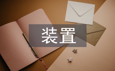 裝置設計論文