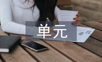 小學語文單元整合教學