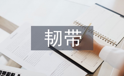 韌帶術后康復訓練