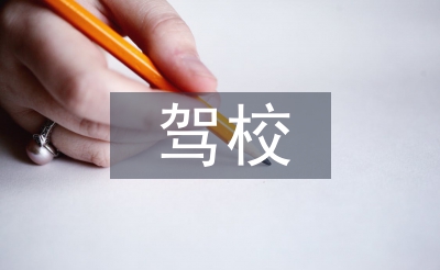 駕校匯報材料