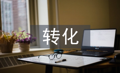 學困生轉化工作計劃
