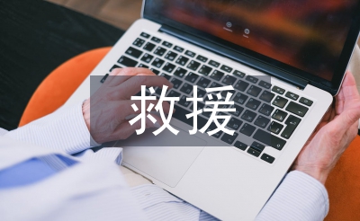 三防應急搶險救援演練