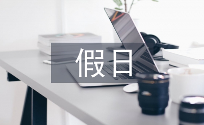 假日經濟論文