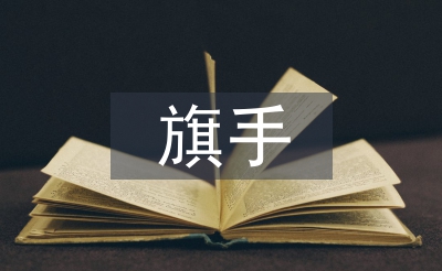 護旗手發言稿