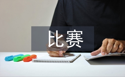 羽毛球比賽策劃書