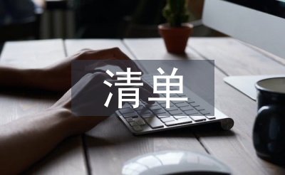 申報材料清單