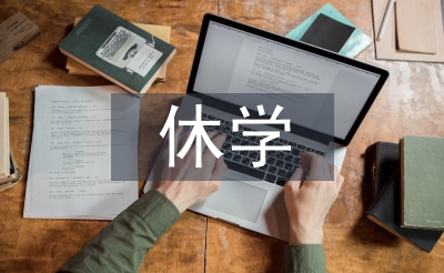 休學(xué)證明