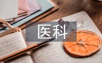 中醫科醫生工作總結